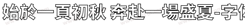 始於一頁初秋 奔赴一場盛夏字体转换